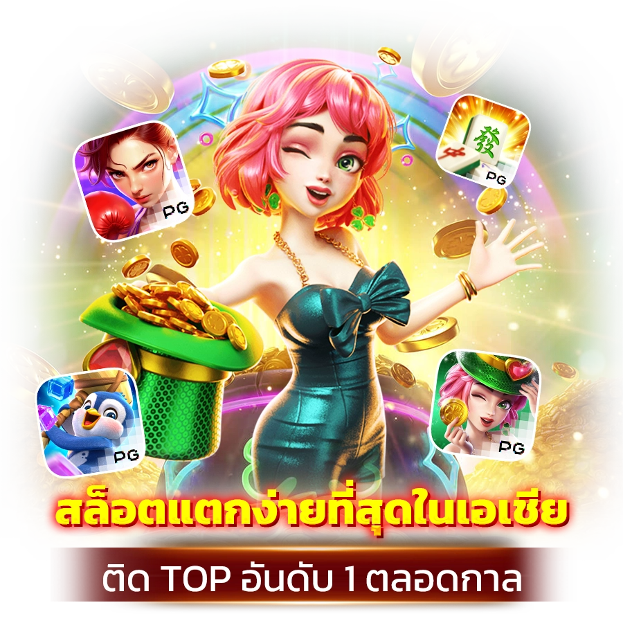 เว็บสล็อตที่ปล่อยโบนัสแตกบ่อยสุดในไทยในตอนนี้