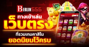 Berlin 555 ทางเข้าเล่นเว็บตรงที่รวมเกมคาสิโนยอดนิยมไว้ครบ