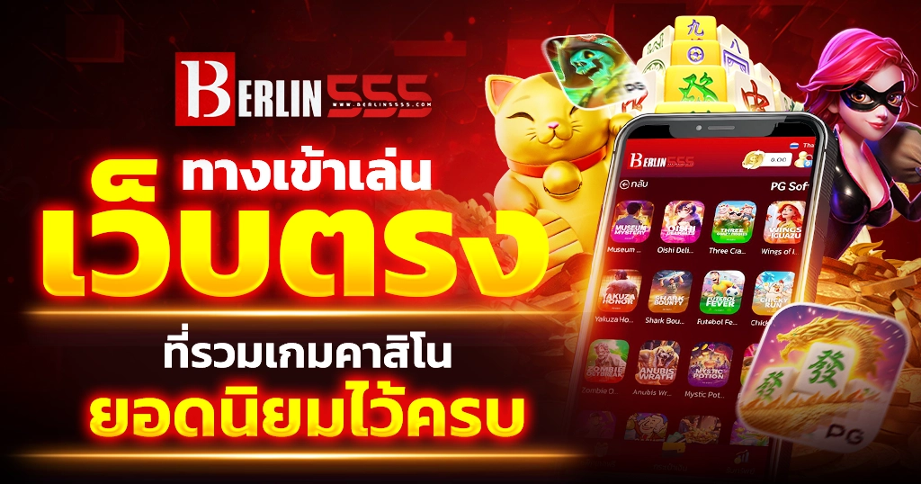 Berlin 555 ทางเข้าเล่นเว็บตรงที่รวมเกมคาสิโนยอดนิยมไว้ครบ