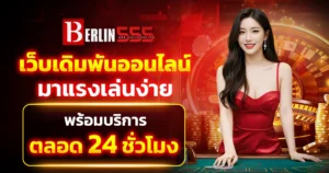 Berlin555 เว็บเดิมพันออนไลน์มาแรงเล่นง่ายพร้อมบริการตลอด 24 ชั่วโมง