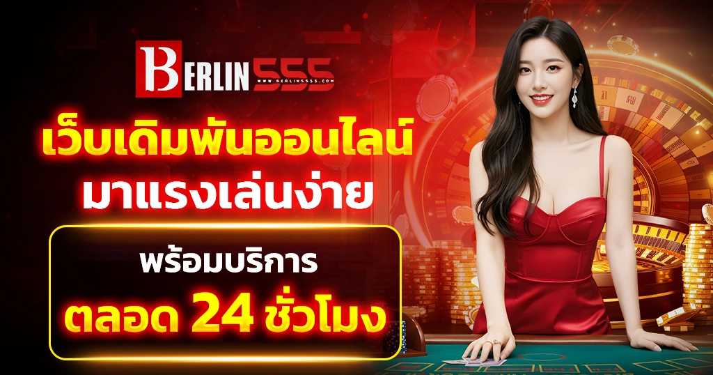 Berlin555 เว็บเดิมพันออนไลน์มาแรงเล่นง่ายพร้อมบริการตลอด 24 ชั่วโมง