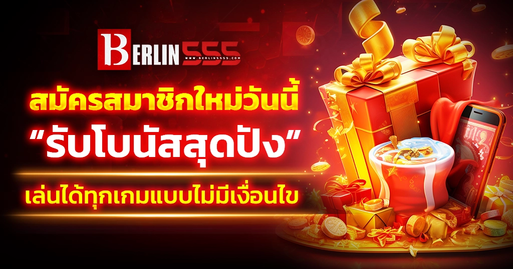 berlin555 สมัครสมาชิกใหม่วันนี้รับโบนัสเค เล่นได้ทุกเกมแบบไม่มีเงื่อนไข